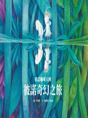 cover image of 彼諾咖啡天團